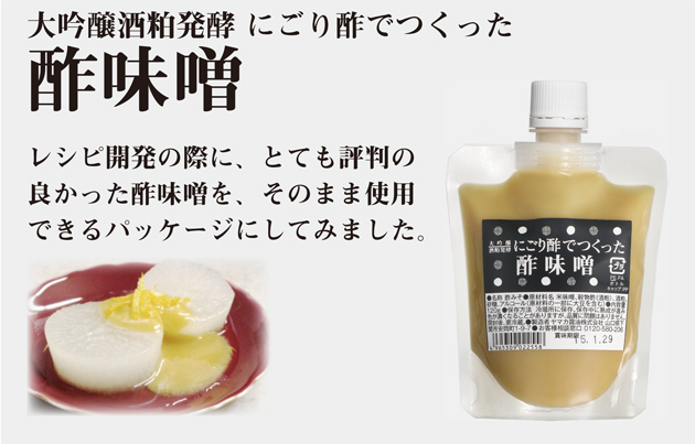 にごり酢 酢味噌