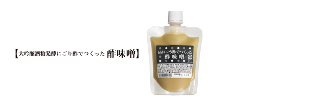 にごり酢 酢味噌